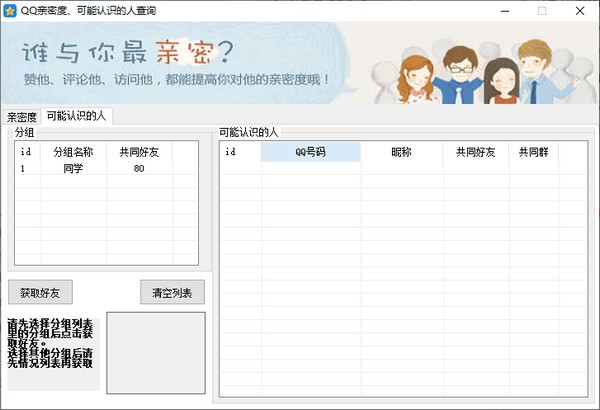 QQ亲密度查询软件 第1张图片