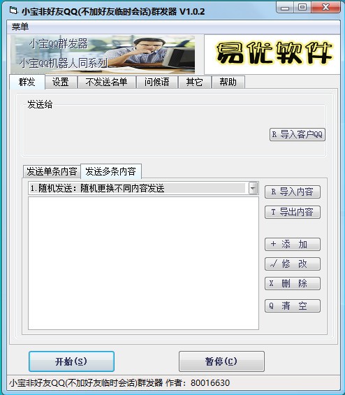 【QQ群发器电脑版下载】小宝非好友QQ群发器 v1.0.2 绿色免费版