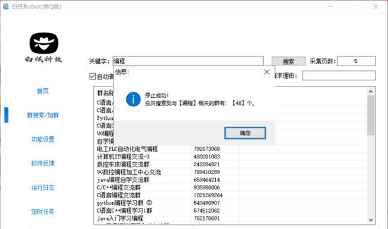 【QQ加群软件免费版下载】白纸Robot(QQ自动搜索加群工具) v1.0.2 最新免费版