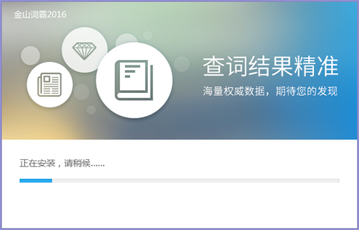 金山词霸最新版安装教程2