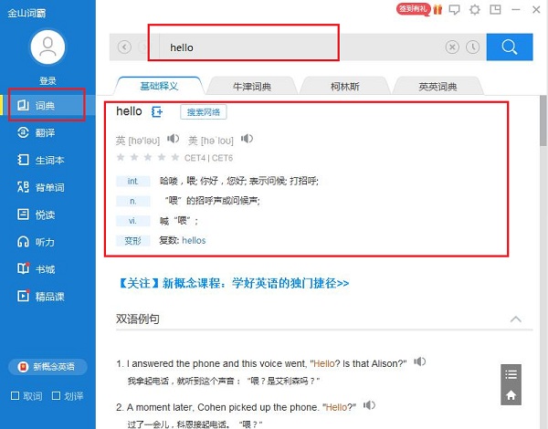 金山词霸最新版使用教程1