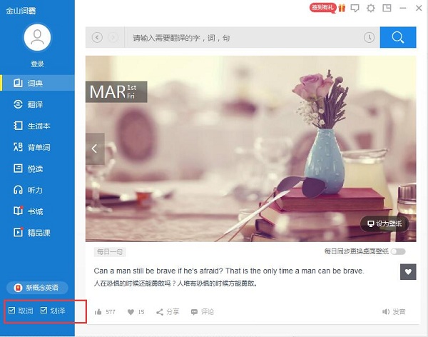 金山词霸最新版使用教程4