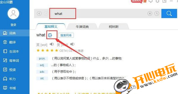 金山词霸最新版常见问题6