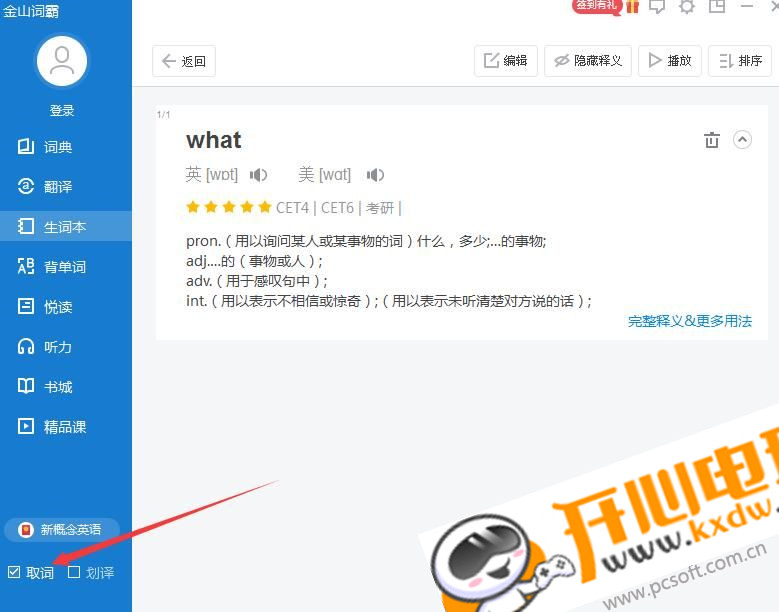 金山词霸最新版常见问题11