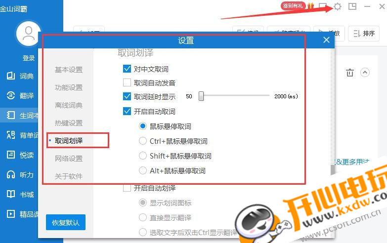 金山词霸最新版常见问题12