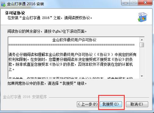 金山打字通2016安装教程1
