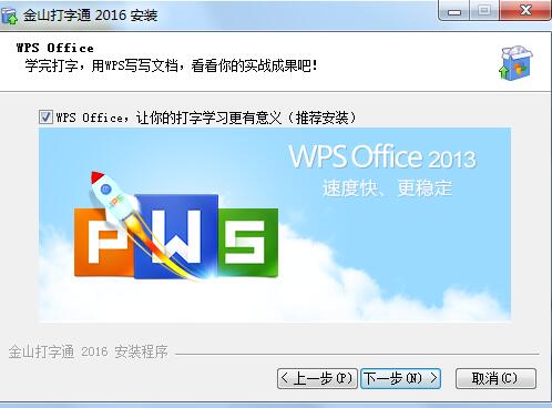 金山打字通2016安装教程2
