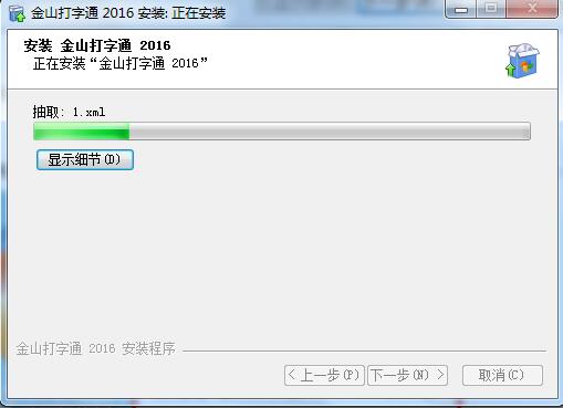 金山打字通2016安装教程5