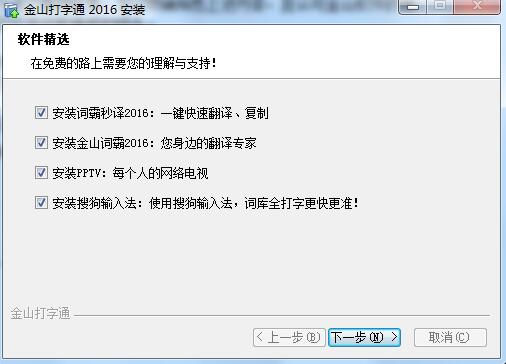 金山打字通2016安装教程6