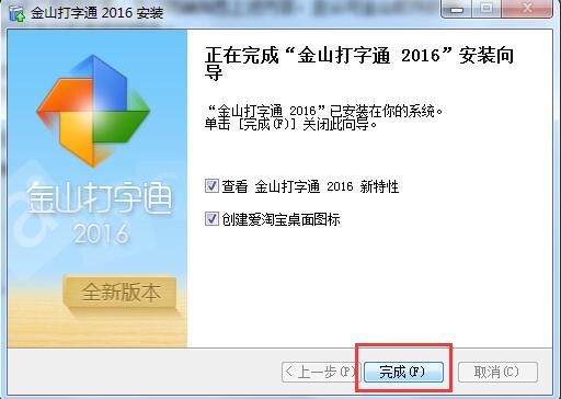 金山打字通2016安装教程7