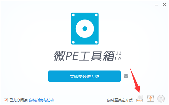 微PE工具箱电脑版安装步骤