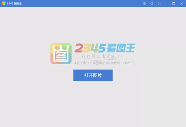 【2345看图王激活版下载】2345看图王去广告纯净版 v2021 绿色电脑版