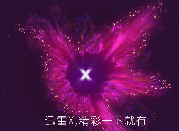 【迅雷激活版下载】迅雷不限速不限敏感版 v2021 无限期加速激活版