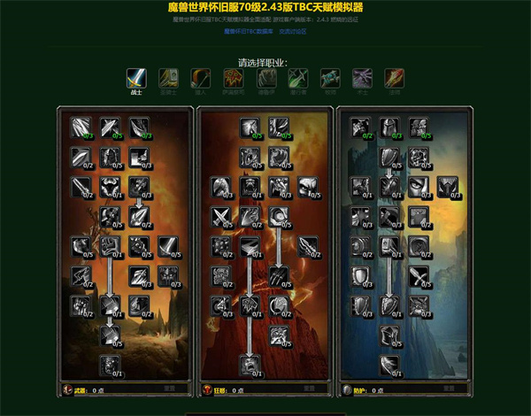 【tbc天赋模拟器2.43】怀旧服tbc天赋模拟器2.43下载 免费版