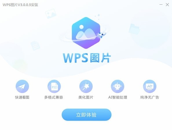 【WPS图片免费版下载】WPS图片激活版 v4.0.4.2 免登录版