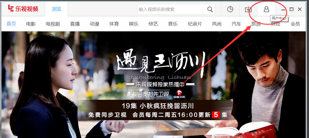 乐视视频电脑版