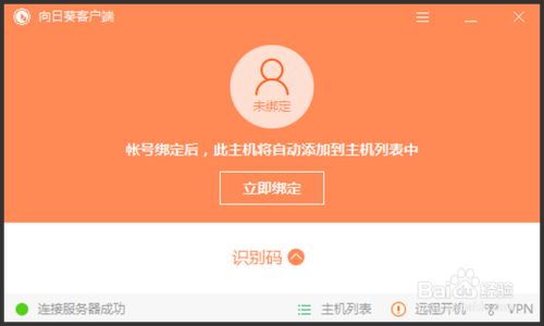 向日葵远程控制软件主控端