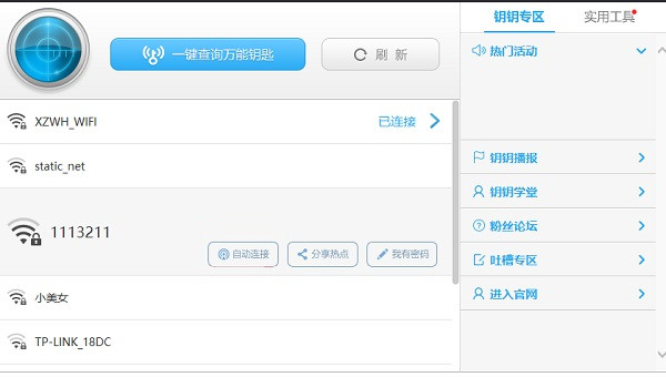 【WiFi万能钥匙激活版下载】WiFi万能钥匙国际版 v6.2.16 极速电脑版