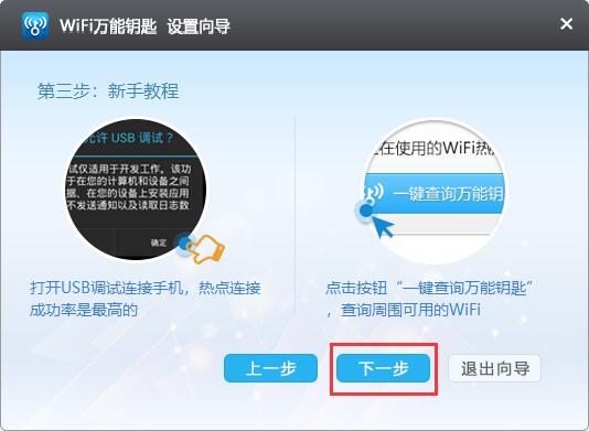 WiFi万能钥匙截图
