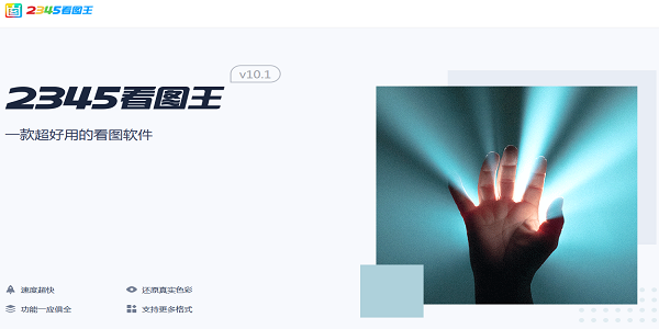 【2345看图王免费电脑版下载】2345看图王纯净版 v10.5.0.9364 最新电脑版