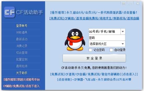 【CF活动助手一键领取免费版】CF活动助手一键领取最新版下载 v2021 电脑版