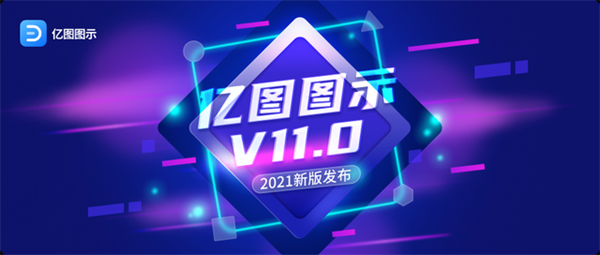 【亿图图示11激活版下载】亿图图示11.0激活版资源 v11.0.0 最新中文版