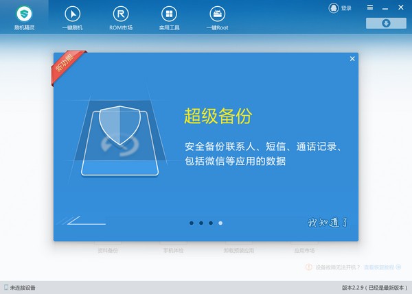 刷机精灵官方版截图2