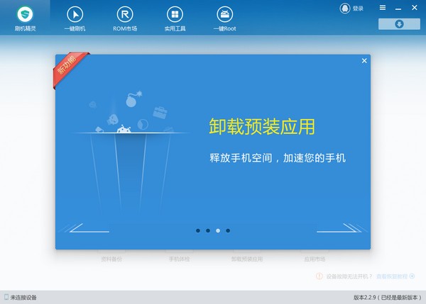 刷机精灵官方版截图4