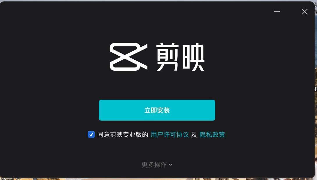 剪映最新版安装步骤1