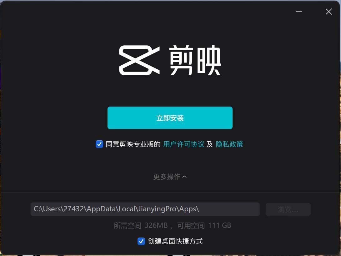 剪映最新版安装步骤2