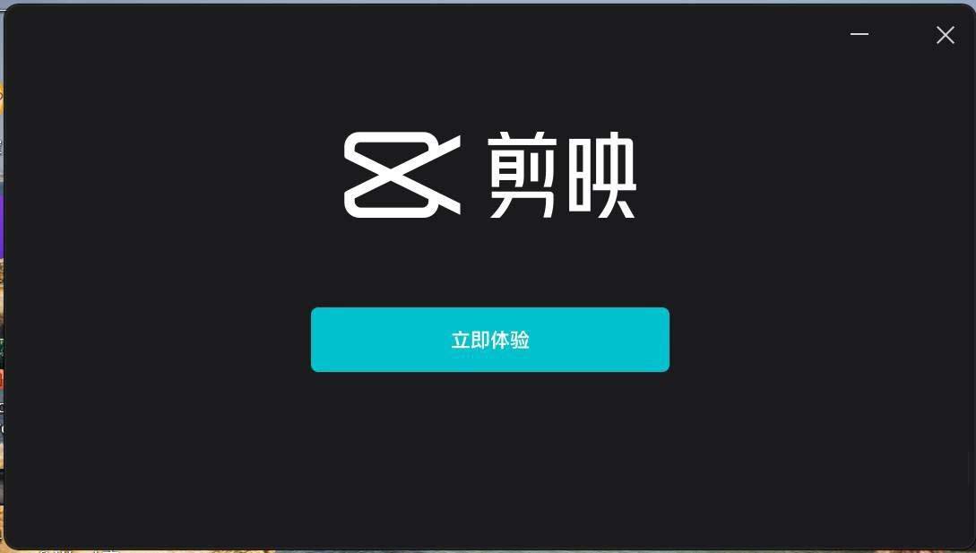 剪映最新版安装步骤4