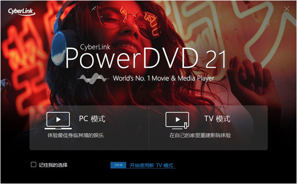 【PowerDVD 21激活版下载】PowerDVD 21永久激活版(超清4K播放器) v21.0.1519.62 极致蓝光版