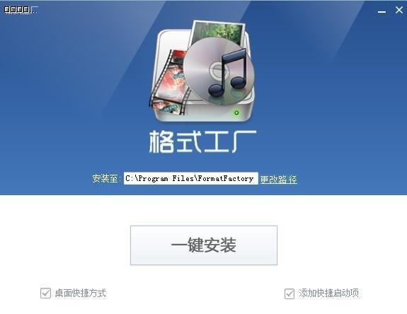格式工厂最新版安装截图