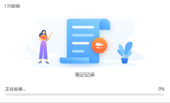 139邮箱官方版安装截图2