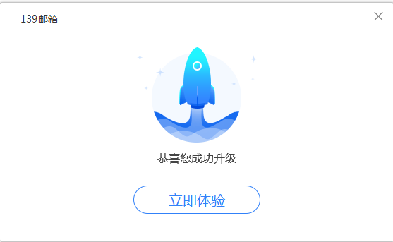 139邮箱官方版安装截图3