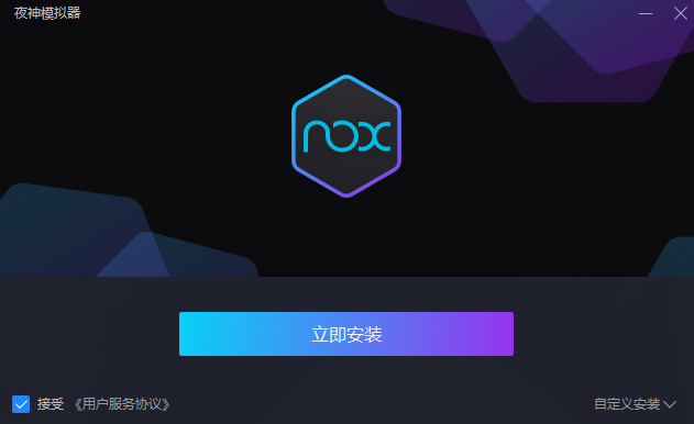 夜神模拟器官方版安装截图