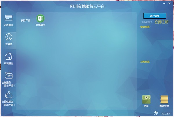 【四川金穗服务云平台下载】四川金穗服务云平台开票软件 v2.2.7.0 官方电脑版