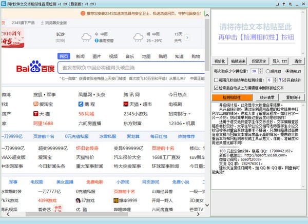 【百度文章相似度检测工具下载】阿P软件之文本相似性百度检测 v1.29 官方版