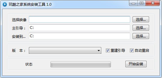 【玩酷之家系统安装工具绿色版下载】玩酷之家系统安装工具免费版 v2.0 官方版