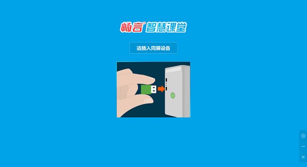 【畅言智慧课堂师生版下载】畅言智慧课堂官方版 v5.4.8.56 电脑版