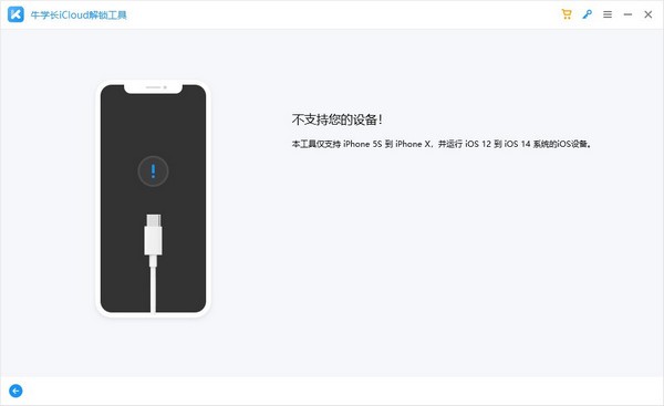 牛学长iCloud解锁工具截图1