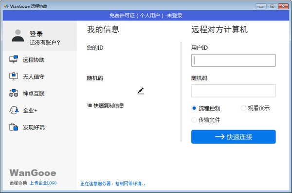 【WanGooe远程控制】WanGooe下载 v3.0.2 官方免费版
