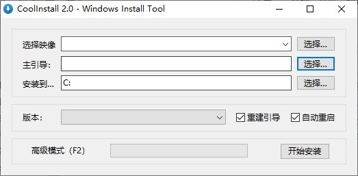 【CoolInstall绿色版下载】CoolInstall(系统安装工具) v2.0.622 绿色版