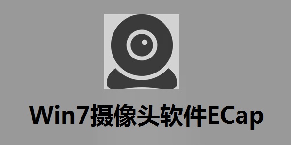 【Win7摄像头电脑版】Win7摄像头ECap下载 v8.0.1125 官方版