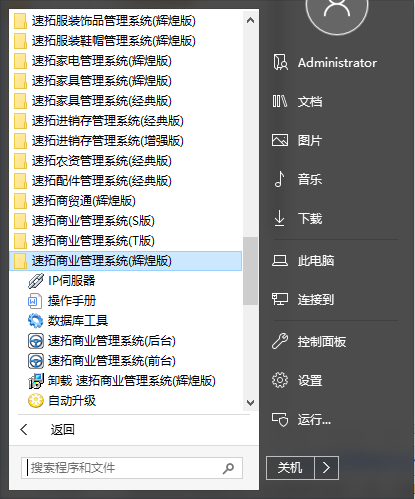 速拓商业管理系统免费版