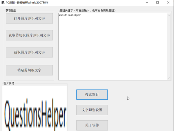 【QuestionHelper下载】QuestionHelper v1.0.0 免费版
