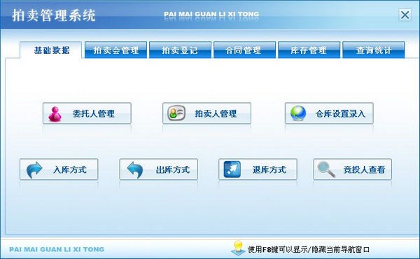 【拍卖管理系统下载】拍卖管理系统 v2.0 官方版