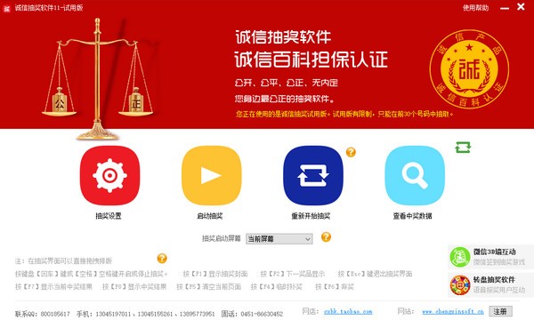 【诚信抽奖软件下载】诚信抽奖软件 v11.0 官方版