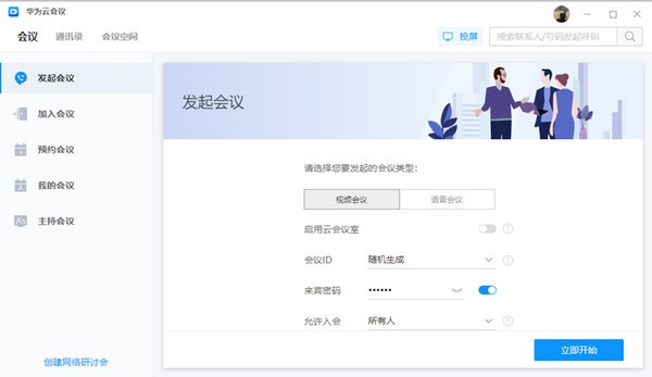 【华为云会议电脑版下载】华为云会议免费版 v7.6.6.0 官方版