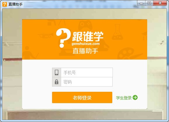 【跟谁学直播助手官方版下载】跟谁学直播助手最新版 v8.8.2 电脑版